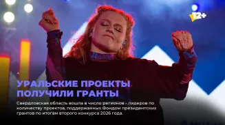 Уральские проекты получили гранты ПФКИ