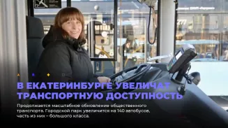 В Екатеринбурге увеличат транспортную доступность