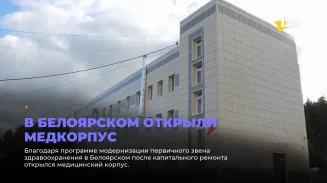 В Белоярском открыли медкорпус