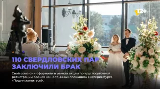 110 свердловских пар заключили брак