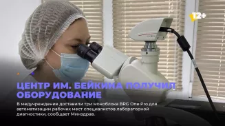Центр им. Бейкина получил оборудование