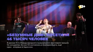«Безумные дни» посетили 46 тысяч человек «Безумные дни» посетили 46 тысяч человек