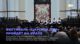 Фестиваль «Царские дни» пройдёт на Урале Фестиваль «Царские дни» пройдёт на Урале
