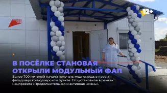 В посёлке Становая открыли модульный ФАП