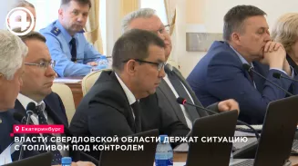 Свердловская область сохраняет стабильные поставки топлива Свердловская область сохраняет стабильные поставки топлива