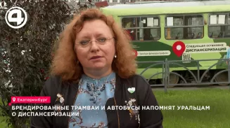 В Свердловской области на маршруты вышел брендированный транспорт, посвящённый диспансеризации. В Свердловской области на маршруты вышел брендированный транспорт, посвящённый диспансеризации.