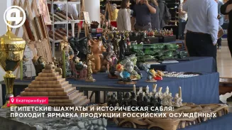 Заключённые представили изделия ручной работы на выставке в Екатеринбурге