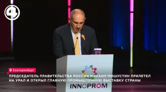 Михаил Мишустин открыл стратегическую сессию выставки «Иннопром» в Екатеринбурге
