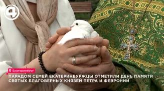 В Екатеринбурге прошёл крестный ход в честь Дня семьи, любви и верности В Екатеринбурге прошёл крестный ход в честь Дня семьи, любви и верности