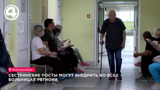 В медицинских учреждениях Свердловской области тестируют новый формат приёма пациентов – сестринские посты. В медицинских учреждениях Свердловской области тестируют новый формат приёма пациентов – сестринские посты.