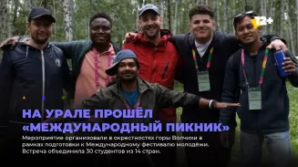 На Урале прошёл «Международный пикник»