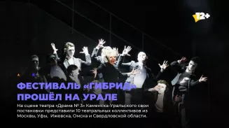 Фестиваль «ГиБрИд» прошёл на Урале