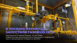 В поселке Изумруд запустили газовую сеть