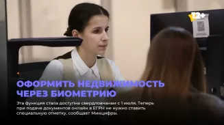 Оформить недвижимость через биометрию Оформить недвижимость через биометрию