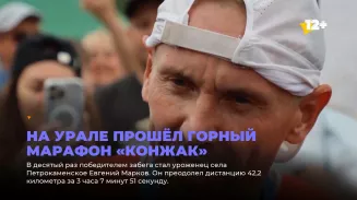 На Урале прошёл горный марафон «Конжак» На Урале прошёл горный марафон «Конжак»