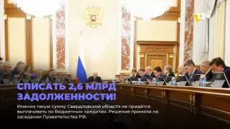 Списать 2,6 млрд задолженности! Списать 2,6 млрд задолженности!