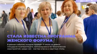 Стала известна программа женского форума Стала известна программа женского форума