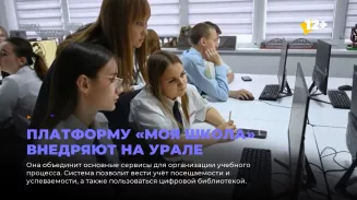 Платформу «Моя школа» внедряют на Урале Платформу «Моя школа» внедряют на Урале