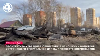 В Екатеринбурге перед судом предстанет водитель «Лексуса», устроивший смертельное ДТП на проспекте Космонавтов. В Екатеринбурге перед судом предстанет водитель «Лексуса», устроивший смертельное ДТП на проспекте Космонавтов.