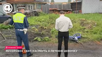 Упавшую с велосипеда на дорогу 4-летнюю девочку задавил мусоровоз в Нижнем Тагиле Упавшую с велосипеда на дорогу 4-летнюю девочку задавил мусоровоз в Нижнем Тагиле