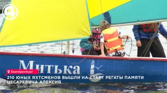 В Екатеринбурге стартовала детская парусная регата памяти цесаревича Алексия