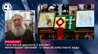 «Это место диалога человека с Богом»: митрополит Евгений — о крестном ходе в Екатеринбурге «Это место диалога человека с Богом»: митрополит Евгений — о крестном ходе в Екатеринбурге