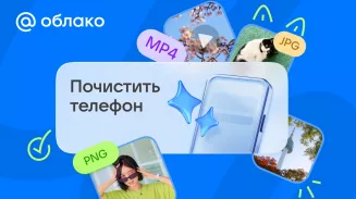 Почистить телефон можно будет с помощью приложения-облака Почистить телефон можно будет с помощью приложения-облака