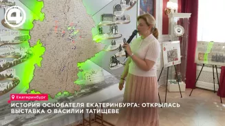 Международный Демидовский фонд привёз в Екатеринбург выставку о Татищеве Международный Демидовский фонд привёз в Екатеринбург выставку о Татищеве