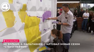 На «Стенограффии» в Екатеринбурге появится не менее 10 новых арт-объектов за лето На «Стенограффии» в Екатеринбурге появится не менее 10 новых арт-объектов за лето