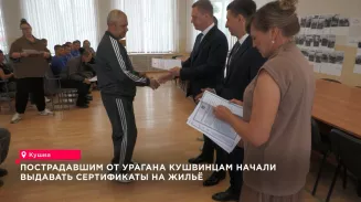 Пострадавшим от урагана кушвинцам вручают сертификаты на покупку нового жилья Пострадавшим от урагана кушвинцам вручают сертификаты на покупку нового жилья
