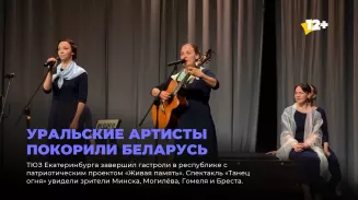 Уральские артисты покорили Беларусь