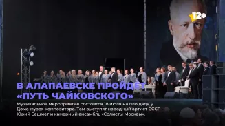 В Алапаевске пройдёт «Путь Чайковского»