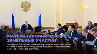 Матери-героини получат земельные участки Матери-героини получат земельные участки
