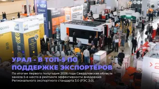 Урал - в топ-5 по поддержке экспортёров