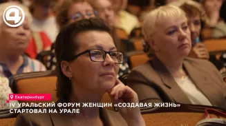 В Екатеринбурге проходит Уральский форум женщин «Создавая жизнь» В Екатеринбурге проходит Уральский форум женщин «Создавая жизнь»
