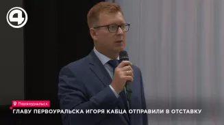 Главу Первоуральска отправили в отставку Главу Первоуральска отправили в отставку