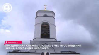 В Алапаевске отметили двухлетие освящения храма Александра Невского В Алапаевске отметили двухлетие освящения храма Александра Невского