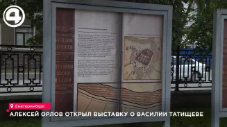 На проспекте Ленина в Екатеринбурге открылась уличная выставка к 340-летию Василия Татищева На проспекте Ленина в Екатеринбурге открылась уличная выставка к 340-летию Василия Татищева