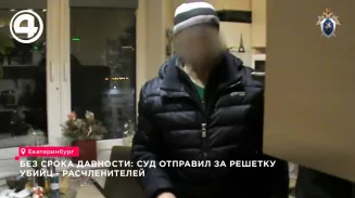 Расчленителей осудили через 23 года Расчленителей осудили через 23 года