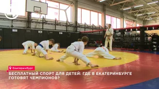 Екатеринбург растит будущих чемпионов