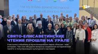 Свято-Елисаветинские чтения прошли на Урале Свято-Елисаветинские чтения прошли на Урале