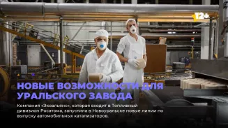 Новые возможности для уральского завода