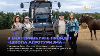 В Екатеринбурге пройдёт «Школа агротуризма» В Екатеринбурге пройдёт «Школа агротуризма»
