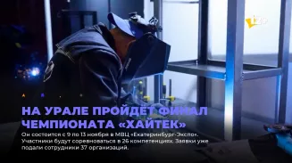 На Урале пройдёт финал чемпионата «Хайтек» На Урале пройдёт финал чемпионата «Хайтек»