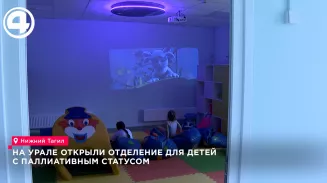 Не оставим один на один: в Тагиле открыли детский паллиатив Не оставим один на один: в Тагиле открыли детский паллиатив