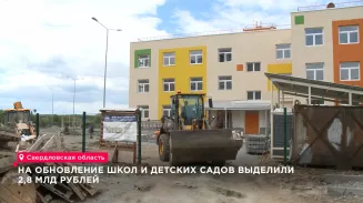На ремонт и безопасность школ и детских садов Свердловской области направят 2,8 миллиарда рублей На ремонт и безопасность школ и детских садов Свердловской области направят 2,8 миллиарда рублей