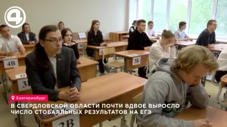 Свердловская область удвоила количество стобалльников Свердловская область удвоила количество стобалльников