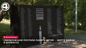 Свердловчане вспомнили детей Донбасса