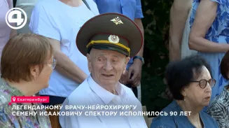 Юбилей выдающегося уральского нейрохирурга Семёна Спектора