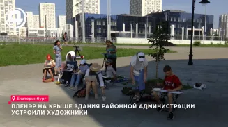 В Екатеринбурге девять художников устроили пленэр на крыше администрации Академического района